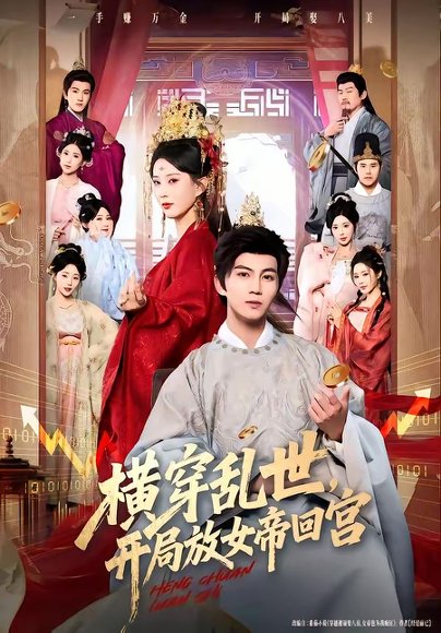 横穿乱世，开局放女帝回宫（79集）李梦媛＆郭岩松 高清完整版