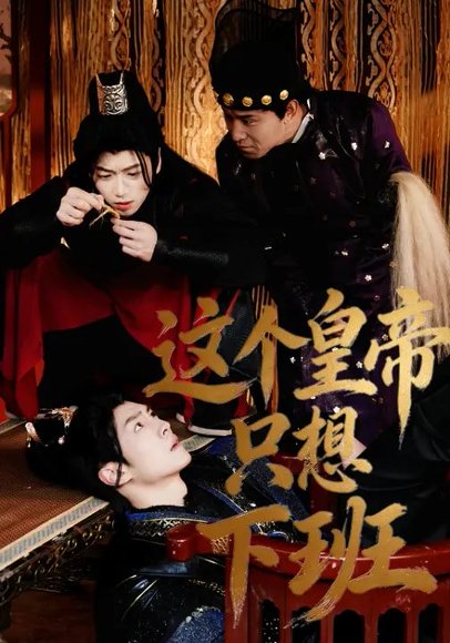 这个皇帝只想下班（82集）薛志阳&赵昕妍 高清完整版