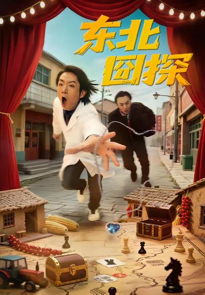 东北囧探（49集）易博＆鸣钰 高清完整版